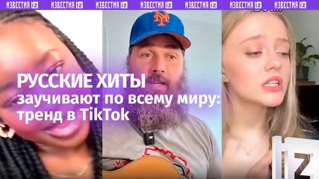 «Я не русский, но…» — TikTok взрывают песни на русском: от «Калинки» до Цоя и Элджея!
