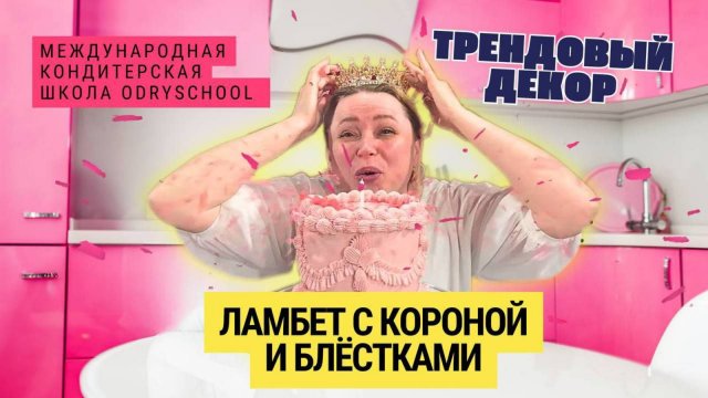 🔥 Торт Ламбет с короной: сделай, как у профи и забудь про конкуренцию👌