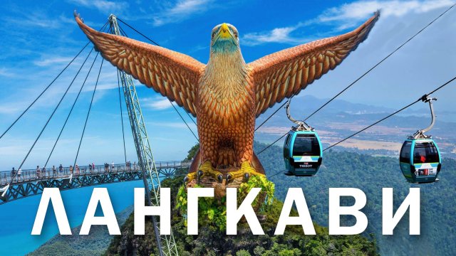 ЛАНГКАВИ. Остров дьюти фри. Жилье, цены, развлечения и пляжи. Что важно знать? Стоит ли сюда ехать?