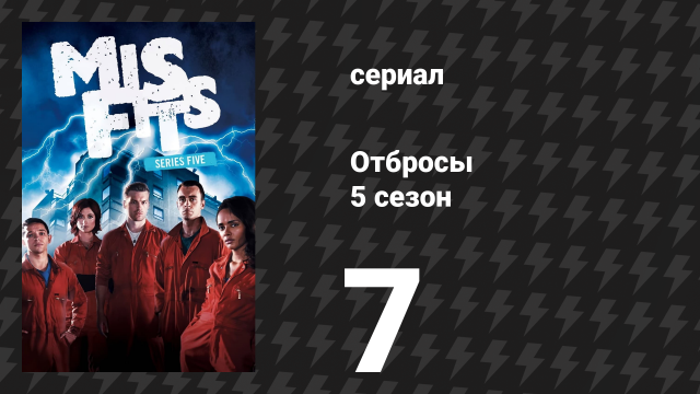 Отбросы 5 сезон 7 серия (сериал, 2013)