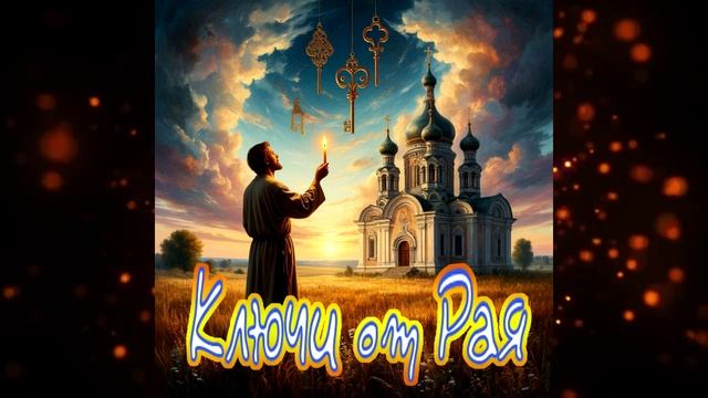 Руслан Исаков RUS - Ключи от Рая