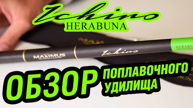 Поплавочное удилище Maximus ICHIRO Herabuna. Обзор новинки 2025