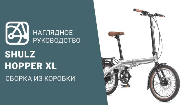 SHULZ Hopper XL | Сборка велосипеда из коробки