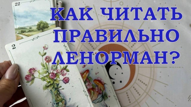 ❓КАК ПРАВИЛЬНО ЧИТАТЬ ЛЕНОРМАН✨ ОТ ЧЕГО ЗАВИСИТ ТРАКТОВКА СОЧЕТАНИЯ❓РАЗНЫЕ ВЗГЛЯДЫ НА ТРИАДУ🔥