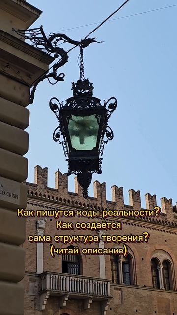 Как пишутся коды реальности? Как создаётся сама структура творения?