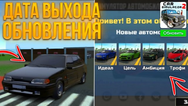 Срочно Новое Обновление в Симулятор Автомобиля 2 5 Новых Автомобилей 2 Новые Мисси в Car Simulator 2