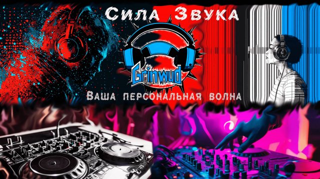 🎵✨ ДОБРО ПОЖАЛОВАТЬ на музыкальный канал "GRINWUD" — ВАШ МУЗЫКАЛЬНЫЙ ОАЗИС! ✨🎵