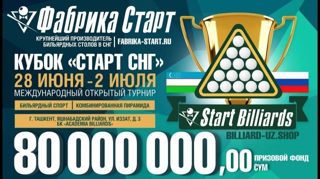 Кубок  Старт СНГ  по бильярдному спорту (потоковое видео 1). 29.06.2024 г.