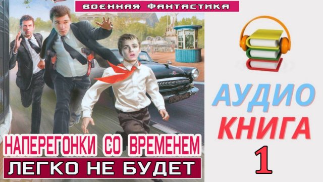 #Аудиокнига. «НАПЕРЕГОНКИ СО ВРЕМЕНЕМ -1! Легко не будет». КНИГА 1. #Попаданцы#БоеваяФантастика