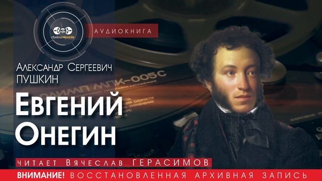 Евгений Онегин - Александр Сергеевич ПУШКИН (читает Вячеслав ГЕРАСИМОВ) | аудиокниги слушать
