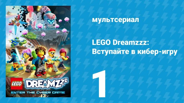 LEGO Dreamzzz: Вступайте в кибер-игру 1 серия «Всё изменилось» (мультсериал, 2025)