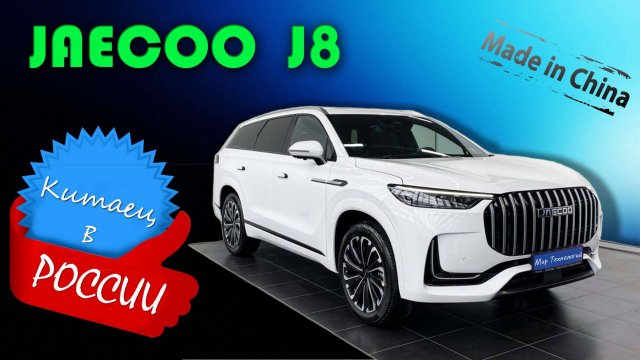 Китайский кроссовер JAECOO J8, стоит ли он своих денег? Обзор и реальный взгляд на новый кроссовер