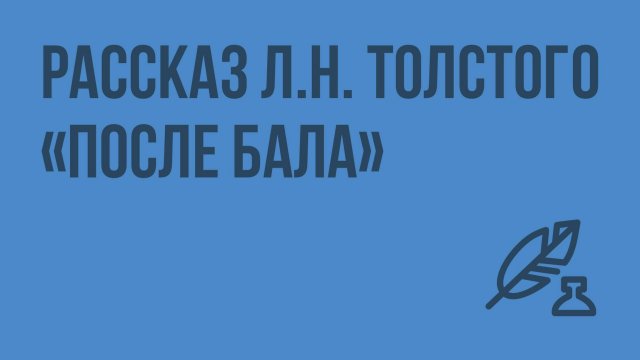 Рассказ Л.Н. Толстого «После бала». Видеоурок по литературе 8 класс