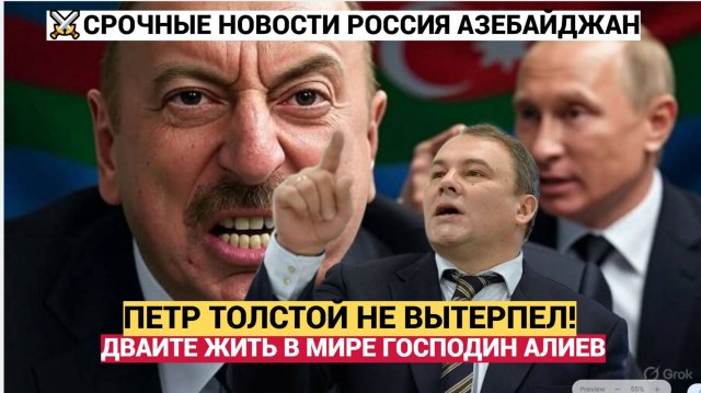 ПЕТР ТОЛСТОЙ! ТЫ ЧТО ГОЛОВОЙ ПОЕХАЛ! ЖЕСТКИЙ ОТВЕТ ИЛЬХАМУ АЛИЕВУ ПО ДИАСПОРАМ БАКУ ОПГ