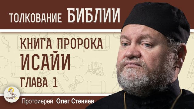 КНИГА ПРОРОКА ИСАЙИ.  Глава 1 "Религиозный кризис".  Протоиерей Олег Стеняев