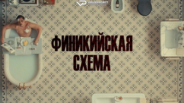 Финикийская схема / 2025, боевик, триллер, комедия, криминал, кино, фильм, Бенисио Дель Торо