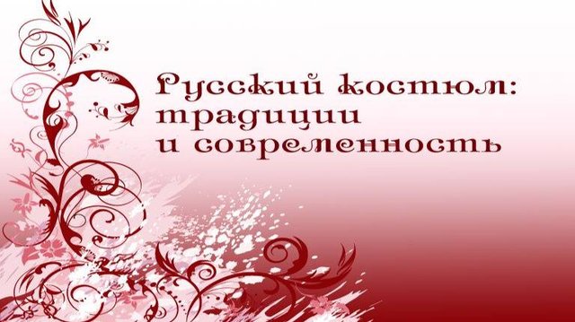 Русский костюм # 4. Творческая мастерская истории и реконструкции костюма