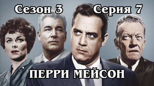 Перри Мейсон. Сезон 3. Серия 07 - The Case of the Golden Fraud
