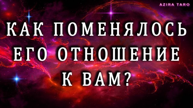 Как изменилось его отношение к вам? 🤨 Таро гадание