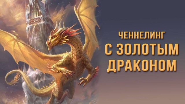 Ченнелинг c золотым драконом
