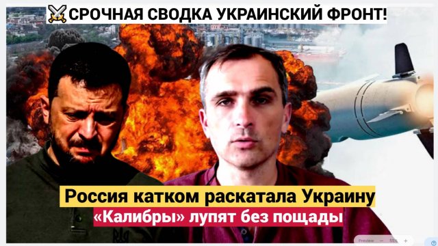 СРОЧНО СВОДКА СВО ГРЕМИТ! «Калибры» лупят без пощады Россия катком раскатала Украину Подоляка СВО.