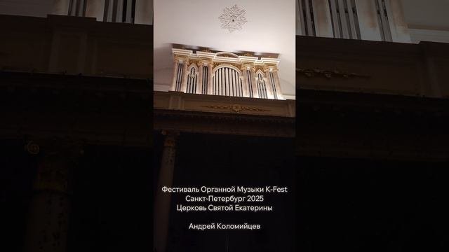 Органист Андрей Коломийцев, органный фестиваль K-Fest, Санкт-Петербург, 2025