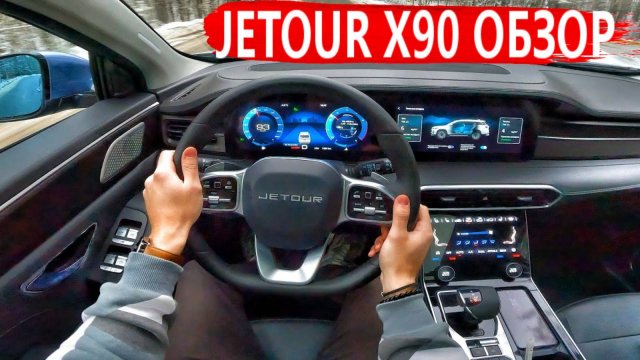 ОБЗОР: Jetour X90 - О Чем Молчат Дилеры? Скрытые Плюсы и Опасные Минусы