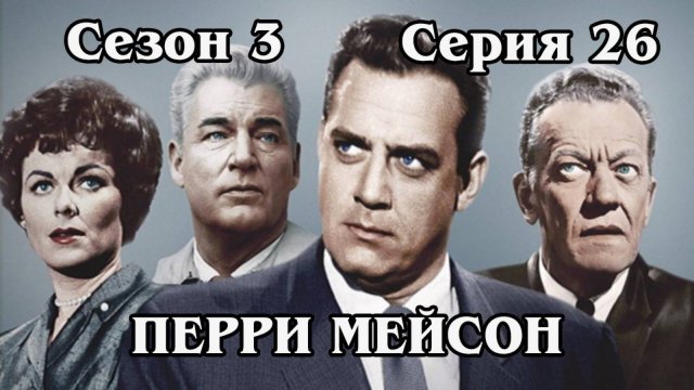 Перри Мейсон. Сезон 3. Серия 26 - The Case of the Flighty Father