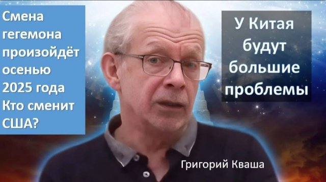 Григорий Кваша: смена мирового лидера и вечный мир в 2025