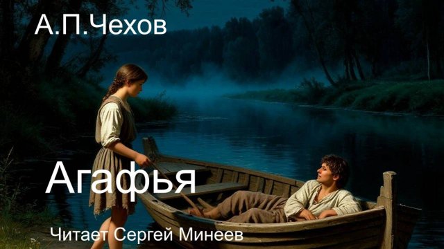 Аудиокнига. А.П. Чехов. Агафья. Рассказ