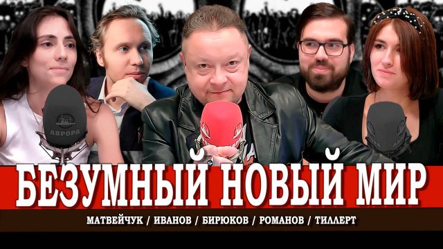 Модные пороки, или Почему популярны дегенеративные тренды | Матвейчук | Иванов | Тиллерт | Романов