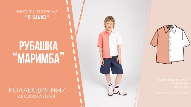 Рубашка "МАРИМБА". Журнал ″Я шью″ №47