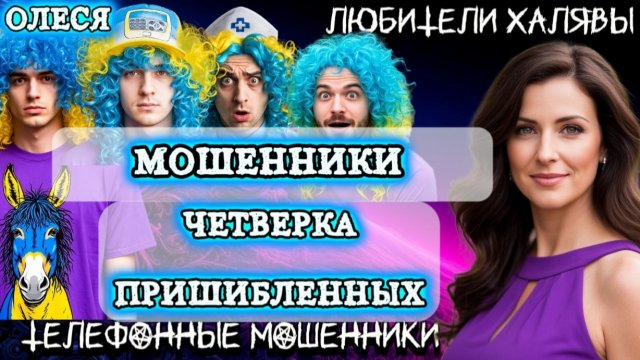 ⚡ ОЛЕСЯ. ЧЕТВЕРКА ПРИШИБЛЕННЫХ | ТЕЛЕФОННЫЕ МОШЕННИКИ