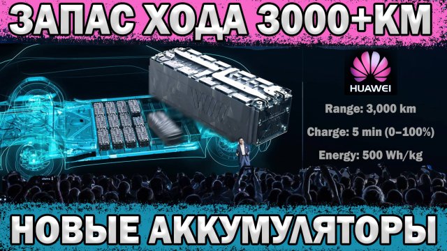 По Факту: ПРОРЫВ технологий АКБ - 3000+км при -40!