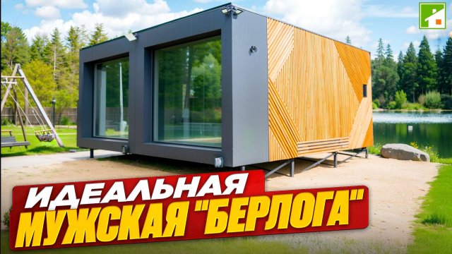 Стильный модульный дом, который можно собрать самому - как первая постройка на загородном участке.