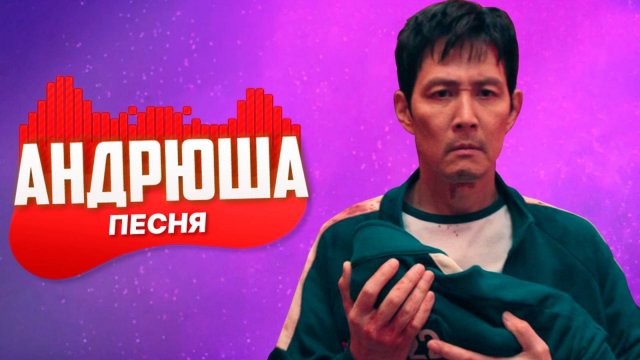ПЕСНЯ ПРО ИГРУ КАЛЬМАРА 3 СЕЗОН - ИГРОК МАЛЫШ 222 И ИГРОК 456 | НЕ ПЧЕЛОВОД НЕ ПАРОДИЯ | ПЕСНЯ КЛИП