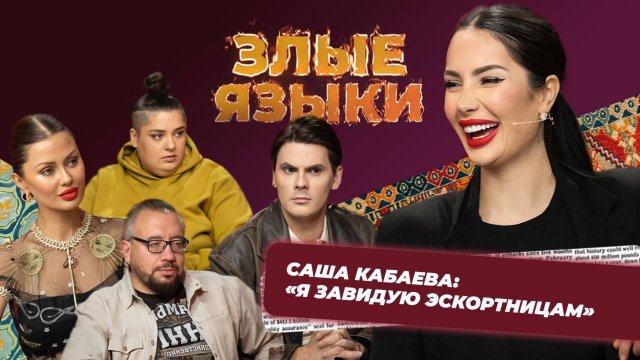 Шоу Злые языки | Выпуск 7, Сезон 5 | Саша Кабаева