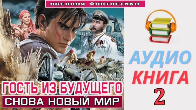 #Аудиокнига. «ГОСТЬ ИЗ БУДУЩЕГО -2! Снова новый мир». КНИГА 2. #Попаданцы#БоеваяФантастика