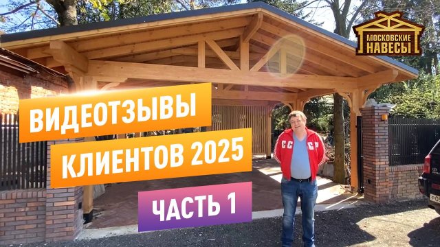 Видеоотзывы о нашей работе. 2025 год. Часть 1. Московские Навесы.