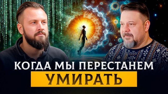 Искусственная смерть зачем нас «отключают»? | Юрий Радеев