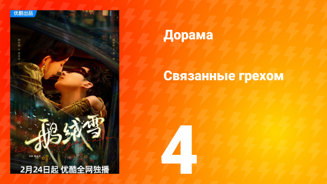 Связанные грехом 1 сезон 4 серия