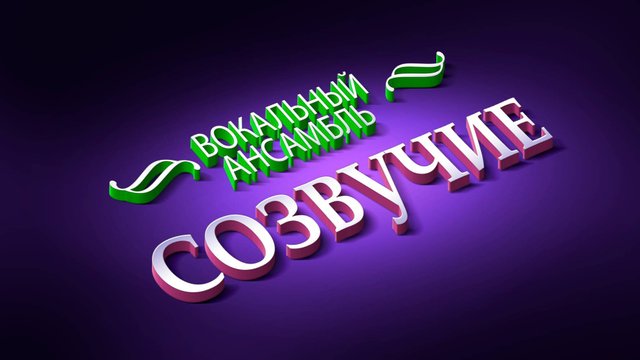 Эпоха Дунаевских (ВА Созвучие)