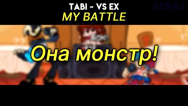 VS TABI Ex|MY BATTLE|Первая фаза|Фан перевод на русском|Friday Night Funkin