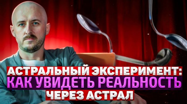 Астральный эксперимент: как увидеть реальность через астрал