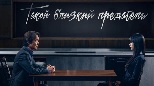 Такой близкий предатель, 1 серия