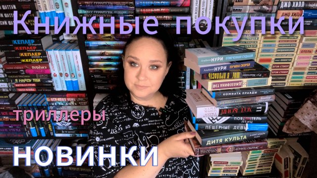 Книжные покупки. Книжные новинки.