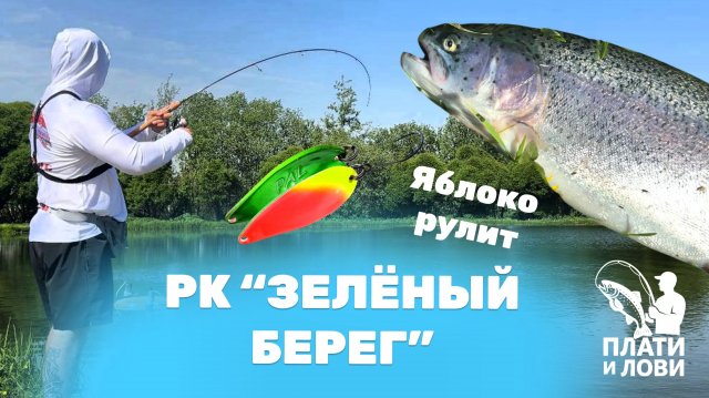 #5 ТАКОЙ РЫБАЛКИ У МЕНЯ НЕ БЫЛО. ЛОВЛЯ ФОРЕЛИ НА ПЛАТНИКЕ НА БЛЕСНУ. РК зеленый берег