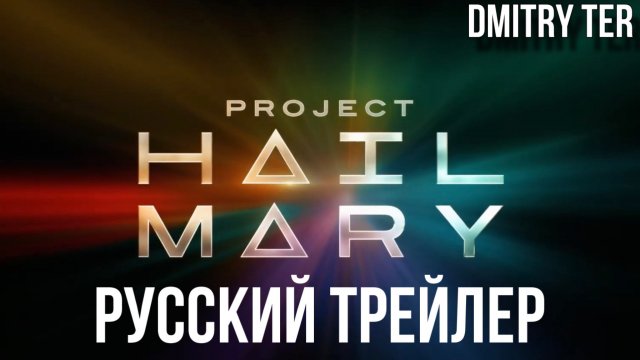 Проект Аве Мария (Русский трейлер 2025) | Озвучка от DMITRY TER