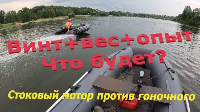 Стоковая Тоха 9.8 супротив Ниссана Марина 9.8 гоночного. С разными винтами и весом гонщиков.
