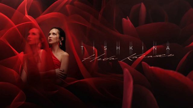 Юлия Тишкина - Неба касаясь (Премьера 2025)